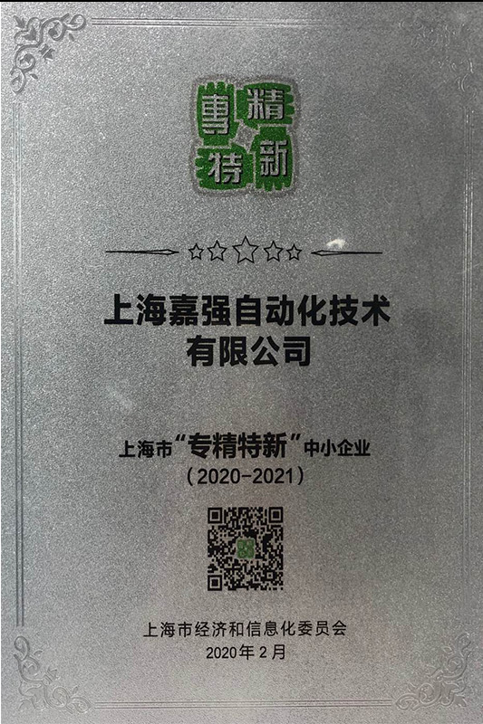 专精特新